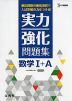 実力強化問題集 数学I+A