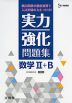 実力強化問題集 数学II+B