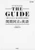 THE GUIDE 関関同立の英語