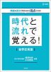 時代と流れで覚える! 世界史用語