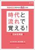 時代と流れで覚える! 日本史用語