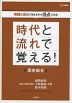 時代と流れで覚える! 歴史総合