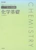 シグマ基本問題集 化学基礎