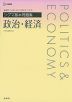 シグマ基本問題集 政治・経済