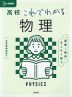 高校 これでわかる 物理