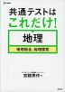共通テストはこれだけ! 地理 地理総合、地理探究
