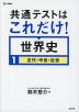 共通テストはこれだけ! 世界史1 古代・中世・近世