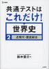 共通テストはこれだけ! 世界史2 近現代+歴史総合