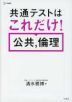 共通テストはこれだけ! 公共、倫理