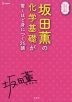 坂田薫の 化学基礎が驚くほど身につく25講