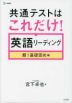 共通テストはこれだけ! 英語リーディング 超!基礎固め編