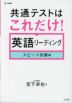 共通テストはこれだけ! 英語リーディング スピード対策編