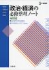 政治・経済の必修整理ノート 新課程版