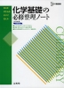 化学基礎の必修整理ノート 新課程版