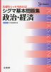 シグマ基本問題集 政治・経済