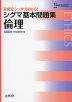 シグマ基本問題集 倫理