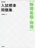 入試標準問題集 ［物理基礎・物理］