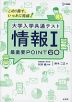 大学入学共通テスト 情報I 最重要POINT 60