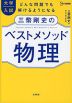 大学入試 三幣剛史のベストメソッド物理