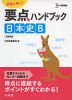 要点ハンドブック 日本史B 新課程版