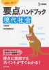 要点ハンドブック 現代社会 新課程版