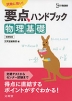 要点ハンドブック 物理基礎 新課程版