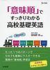 「意味順」ですっきりわかる 高校基礎英語