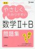 高校 やさしくわかりやすい 問題集 数学II・B