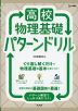 高校物理基礎 パターンドリル