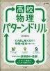 高校物理 パターンドリル