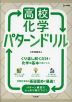 高校化学 パターンドリル
