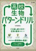高校生物 パターンドリル