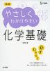 高校 やさしくわかりやすい 化学基礎