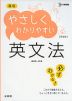 高校 やさしくわかりやすい 英文法 ［新装版］