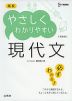 高校 やさしくわかりやすい 現代文 ［新装版］