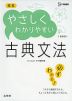 高校 やさしくわかりやすい 古典文法 ［新装版］