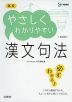 高校 やさしくわかりやすい 漢文句法 ［新装版］