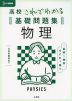 高校 これでわかる 基礎問題集 物理