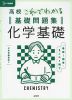 高校 これでわかる 基礎問題集 化学基礎