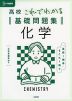 高校 これでわかる 基礎問題集 化学