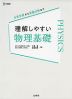 理解しやすい 物理基礎