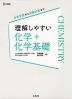 理解しやすい 化学+化学基礎