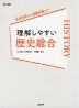 理解しやすい 歴史総合