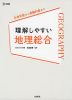 理解しやすい 地理総合