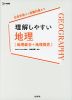 理解しやすい 地理［地理総合+地理探究］