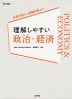 理解しやすい 政治・経済