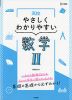 高校 やさしくわかりやすい 数学II