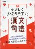 高校 やさしくわかりやすい 漢文句法