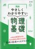 高校 やさしくわかりやすい 物理基礎