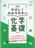 高校 やさしくわかりやすい 化学基礎